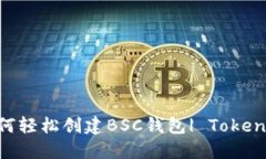 ibaoti如何轻松创建BSC钱包| Tokenim全指南