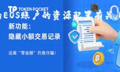 在使用Tokenim进行EOS转出时，如果您遇到“资源不