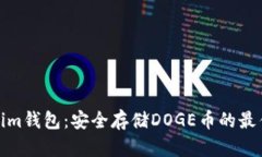 Tokenim钱包：安全存储DOGE币的最佳选择
