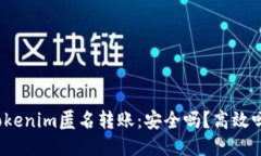 Tokenim匿名转账：安全吗？高效吗？