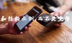 由于请求的字数限制，我将为您提供一个简化版