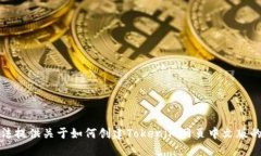 抱歉，我无法提供关于如何创建Tokenim网页中文版