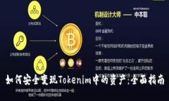 如何安全变现Tokenim中的资产：全面指南