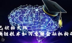 内容已被格式化: 区块链技术如何重塑金融机构的