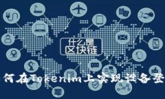 如何在Tokenim上实现设备登录