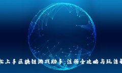 轻松上手区块链游戏助手：注册全攻略与玩法解