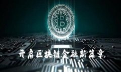 开启区块链金融新篇章