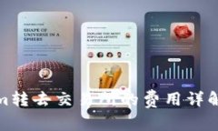 Tokenim转去交易所的费用详解与策略