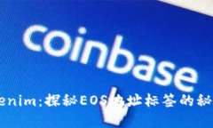掌握Tokenim：探秘EOS地址标签的秘密与应用