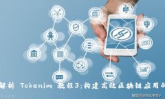 全面解析 Tokenim 教程3：构建高效区块链应用的秘