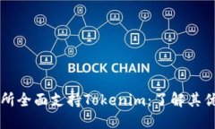 火币交易所全面支持Tokenim：了解其优势与潜力