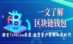 探索Tokenim收藏：数字资产管理的新时代