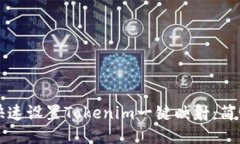 如何快速设置Tokenim一键映射：简明指南