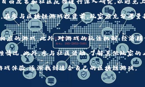 
   区块链游戏：探索数字资产的新境界  / 

关键词：
 guanjianci  区块链, 游戏, 数字资产  /guanjianci 

一、区块链游戏的定义与发展历程
区块链游戏是一种利用区块链技术来构建游戏生态的数字娱乐形式。传统游戏通常是由中心化的服务器管理和控制，而区块链游戏则将玩家、游戏资产与游戏规则的所有权去中心化，使得玩家不仅可以拥有游戏内虚拟资产的所有权，还能在区块链上进行真实的买卖交易。区块链游戏的崛起与普及得益于去中心化金融（DeFi）和非同质化代币（NFT）的流行，这两个技术的结合创造了一种全新的游戏体验。

从最早的《CryptoKitties》开始，区块链游戏便吸引了大批玩家。当时，玩家可以购买、繁殖和交易虚拟猫，每只猫都是一个独特的NFT，具有特定的属性和稀缺性。随着技术的进步，越来越多的区块链游戏陆续上线，比如《Decentraland》、《Axie Infinity》和《The Sandbox》等，这些游戏不仅具备高可玩性，还提供了丰厚的经济回报，吸引了大量玩家和投资者。

二、区块链游戏的核心机制与玩法
区块链游戏的核心机制包括了去中心化、可验证性和模拟真实经济体系等特点。玩家在游戏中获取的物品、角色或其他资源，都是以数字资产的形式存在于区块链上。这意味着，玩家在游戏中的贡献不仅仅是观看广告或购买道具，而是能够通过他们的努力在现实中获得经济收益。

以《Axie Infinity》为例，玩家可以通过培养、战斗和交易Axies（小生物）来获取收益。每个Axie都是一个NFT，具备独特的基因和属性，玩家通过繁殖、战斗可以提升其价值。这种机制不仅鼓励用户参与，可以起到吸引用户的作用，同时也为用户提供了一个真正拥有资产的机会，让他们可以通过在游戏中的活动进行交易。

三、区块链游戏的优势与挑战
区块链游戏的优势主要体现在以下几个方面：
ul
    li真正的资产拥有权：玩家可以真正拥有他们在游戏中的资产，而不仅仅是对它们的使用权。/li
    li去中心化的公平性：游戏规则和资产是在区块链上公开透明的，不易受黑客攻击和篡改。/li
    li可赚钱的游戏体验：许多区块链游戏开发了经济体系，玩家不仅可以享受游戏乐趣，还可以通过赢得比赛、交易资产等方式获得真实的经济回报。/li
/ul
然而，区块链游戏也面临一些挑战：
ul
    li技术门槛：与传统游戏相比，区块链游戏的技术复杂性可能使新玩家感到困惑。/li
    li市场波动性：由于比特币及其他加密货币价格的波动，区块链游戏的经济模型也受到影响，这可能让玩家在交易过程中面临风险。/li
    li缺乏足够的用户基础：虽然区块链游戏正在迅速增长，但它与传统游戏相比仍处于相对初级阶段，需更多的用户参与。/li
/ul

四、区块链游戏的未来展望
区块链游戏的未来既充满机会，又面临着许多挑战。随着技术的发展和教育的推广，更多的玩家将会了解和逐渐参与到区块链游戏中。随着越来越多的优秀作品面世，区块链游戏将不断丰富，其所带来的经济价值和社交价值也会得到更广泛的认可。

其次，随着区块链技术的成熟和可扩展性解决方案的推广，例如Layer 2解决方案，可以有效降低交易成本，提高处理速度，从而改善用户体验。此外，游戏开发者也将会在玩法和经济模型上进行更多创新，探索更具吸引力和可玩性的游戏机制。

总之，区块链游戏代表了数字时代的一个新兴领域，它将改变传统游戏的规则和玩家的体验，未来仍有着广阔的发展空间。

可能相关问题一：区块链游戏与传统游戏的区别是什么？
区块链游戏与传统游戏的最大区别在于资产的拥有权和游戏运营的控制权。传统游戏的虚拟资产 generalmente由游戏公司掌控，玩家在游戏中所获得的装备、道具或角色在法律上并不真正属于玩家。相反，区块链游戏中，玩家的游戏资产以NFT的形式存在于区块链上，玩家才是这些资产的真正拥有者，可以自由交易、转移或出售。这种构架改变了玩家的游戏体验，也让他们在游戏外能够从中获利。

另外，传统游戏依赖于集中的服务器，而区块链游戏依托于去中心化的网络，任何人都可以参与到这个网络中。传统游戏可能面临网络安全问题，如黑客攻击、数据丢失等，而区块链游戏由于其独特的架构，更能保障玩家的数据和资产安全。此外，区块链游戏的规则通过智能合约公开透明，降低了游戏开发者不当操控的风险。

可能相关问题二：参与区块链游戏需要哪些基础知识和技能？
参与区块链游戏并不要求玩家具备复杂的技术背景，但对区块链技术的基本理解将会帮助玩家更好地融入这个世界。首先，玩家需要熟悉加密货币的相关概念，例如钱包、私钥、公钥等。这些知识是进行资产交易和转移的基础。其次，了解NFT的概念及其在游戏中的应用也十分重要，因为游戏中的大多数资产都是以NFT的形式存在，玩家需清楚这些资产的价值和流动性。

此外，玩家还应掌握基本的市场分析能力，了解市场动态，能够评估游戏内资产的价值是否合理以及未来的增长潜力。在此基础上，玩家能够灵活地进行投资和交易。同时，参与社区交流，了解其他玩家的经验和建议也是极为重要的。许多新区块链游戏会有专属的社交媒体、论坛或Discord频道，通过这些渠道玩家可以获得有用的信息和资源。

可能相关问题三：区块链游戏的投资风险有哪些？
参与区块链游戏投资，尽管有可能获得高额收益，但也伴随着众多风险。首先，市场的波动性不容忽视，区块链游戏的资产价值可能会因加密货币价格波动而快速下跌，玩家需谨慎对待价格的涨跌。另外，很多新兴的区块链游戏是基于新兴的经济模型，若这些模型的可持续性不强，也可能导致投资风险。

其次，由于区块链游戏市场尚在前期发展阶段，市场上的项目不少是未经过充分验证的，可能存在项目方跑路或技术不成熟带来的风险。在进行投资前，玩家需对游戏团队的背景、项目白皮书和社区反馈进行深入研究，以避免上当受骗。此外，一些游戏存在技术漏洞，可能面临黑客攻击，导致玩家资产的损失。

最后，还需注意的是，法律风险也是不容忽视的。区块链游戏法律地位尚未完全明确，某些国家或地区可能会对这类游戏施加更严格的监管政策，影响游戏的运营和资产的流通。因此，在参与区块链游戏投资前，玩家应充分考量各种风险，并做好风险管理。

可能相关问题四：如何选择适合自己的区块链游戏？
选择适合自己的区块链游戏，可以从多个方面进行考虑。首先，了解自己的游戏偏好是关键。区块链游戏种类繁多，有策略类、角色扮演类、模拟经营类等，玩家需根据自己的兴趣选择相应的游戏。此外，对游戏的玩法机制、经济模型也要有一定的了解，选择那些有良好设计机制和活跃社区的游戏将会带来更好的体验。

其次，投资者需观察游戏开发团队的技术实力和背景，一个有经验且值得信赖的团队对于游戏的长期发展至关重要，玩家可以通过社会媒体、游戏论坛,了解团队的表现和社区的反馈情况。此外，参与社区活动、了解其他玩家的看法也是选择游戏的重要途径，可以帮助玩家在选择时更为理性。

最后，建议新手玩家从小额投资开始，逐步了解市场及游戏机制，避免在缺乏了解的情况下进行大额投资。在体验不同游戏的过程中，积累经验，发现自己最喜欢的类型和机制，提升游戏体验，逐渐找到适合自己的区块链游戏。

整体而言，区块链游戏的世界广阔而富有魅力，随着技术和市场的不断成熟，想必未来会给玩家们带来更加丰富多彩的体验和巨大的商业机会。希望以上信息对你有所帮助！