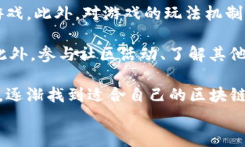 
   区块链游戏：探索数字资产的新境界  / 

关键词：
 guanjianci  区块链, 游戏, 数字资产  /guanjianci 

一、区块链游戏的定义与发展历程
区块链游戏是一种利用区块链技术来构建游戏生态的数字娱乐形式。传统游戏通常是由中心化的服务器管理和控制，而区块链游戏则将玩家、游戏资产与游戏规则的所有权去中心化，使得玩家不仅可以拥有游戏内虚拟资产的所有权，还能在区块链上进行真实的买卖交易。区块链游戏的崛起与普及得益于去中心化金融（DeFi）和非同质化代币（NFT）的流行，这两个技术的结合创造了一种全新的游戏体验。

从最早的《CryptoKitties》开始，区块链游戏便吸引了大批玩家。当时，玩家可以购买、繁殖和交易虚拟猫，每只猫都是一个独特的NFT，具有特定的属性和稀缺性。随着技术的进步，越来越多的区块链游戏陆续上线，比如《Decentraland》、《Axie Infinity》和《The Sandbox》等，这些游戏不仅具备高可玩性，还提供了丰厚的经济回报，吸引了大量玩家和投资者。

二、区块链游戏的核心机制与玩法
区块链游戏的核心机制包括了去中心化、可验证性和模拟真实经济体系等特点。玩家在游戏中获取的物品、角色或其他资源，都是以数字资产的形式存在于区块链上。这意味着，玩家在游戏中的贡献不仅仅是观看广告或购买道具，而是能够通过他们的努力在现实中获得经济收益。

以《Axie Infinity》为例，玩家可以通过培养、战斗和交易Axies（小生物）来获取收益。每个Axie都是一个NFT，具备独特的基因和属性，玩家通过繁殖、战斗可以提升其价值。这种机制不仅鼓励用户参与，可以起到吸引用户的作用，同时也为用户提供了一个真正拥有资产的机会，让他们可以通过在游戏中的活动进行交易。

三、区块链游戏的优势与挑战
区块链游戏的优势主要体现在以下几个方面：
ul
    li真正的资产拥有权：玩家可以真正拥有他们在游戏中的资产，而不仅仅是对它们的使用权。/li
    li去中心化的公平性：游戏规则和资产是在区块链上公开透明的，不易受黑客攻击和篡改。/li
    li可赚钱的游戏体验：许多区块链游戏开发了经济体系，玩家不仅可以享受游戏乐趣，还可以通过赢得比赛、交易资产等方式获得真实的经济回报。/li
/ul
然而，区块链游戏也面临一些挑战：
ul
    li技术门槛：与传统游戏相比，区块链游戏的技术复杂性可能使新玩家感到困惑。/li
    li市场波动性：由于比特币及其他加密货币价格的波动，区块链游戏的经济模型也受到影响，这可能让玩家在交易过程中面临风险。/li
    li缺乏足够的用户基础：虽然区块链游戏正在迅速增长，但它与传统游戏相比仍处于相对初级阶段，需更多的用户参与。/li
/ul

四、区块链游戏的未来展望
区块链游戏的未来既充满机会，又面临着许多挑战。随着技术的发展和教育的推广，更多的玩家将会了解和逐渐参与到区块链游戏中。随着越来越多的优秀作品面世，区块链游戏将不断丰富，其所带来的经济价值和社交价值也会得到更广泛的认可。

其次，随着区块链技术的成熟和可扩展性解决方案的推广，例如Layer 2解决方案，可以有效降低交易成本，提高处理速度，从而改善用户体验。此外，游戏开发者也将会在玩法和经济模型上进行更多创新，探索更具吸引力和可玩性的游戏机制。

总之，区块链游戏代表了数字时代的一个新兴领域，它将改变传统游戏的规则和玩家的体验，未来仍有着广阔的发展空间。

可能相关问题一：区块链游戏与传统游戏的区别是什么？
区块链游戏与传统游戏的最大区别在于资产的拥有权和游戏运营的控制权。传统游戏的虚拟资产 generalmente由游戏公司掌控，玩家在游戏中所获得的装备、道具或角色在法律上并不真正属于玩家。相反，区块链游戏中，玩家的游戏资产以NFT的形式存在于区块链上，玩家才是这些资产的真正拥有者，可以自由交易、转移或出售。这种构架改变了玩家的游戏体验，也让他们在游戏外能够从中获利。

另外，传统游戏依赖于集中的服务器，而区块链游戏依托于去中心化的网络，任何人都可以参与到这个网络中。传统游戏可能面临网络安全问题，如黑客攻击、数据丢失等，而区块链游戏由于其独特的架构，更能保障玩家的数据和资产安全。此外，区块链游戏的规则通过智能合约公开透明，降低了游戏开发者不当操控的风险。

可能相关问题二：参与区块链游戏需要哪些基础知识和技能？
参与区块链游戏并不要求玩家具备复杂的技术背景，但对区块链技术的基本理解将会帮助玩家更好地融入这个世界。首先，玩家需要熟悉加密货币的相关概念，例如钱包、私钥、公钥等。这些知识是进行资产交易和转移的基础。其次，了解NFT的概念及其在游戏中的应用也十分重要，因为游戏中的大多数资产都是以NFT的形式存在，玩家需清楚这些资产的价值和流动性。

此外，玩家还应掌握基本的市场分析能力，了解市场动态，能够评估游戏内资产的价值是否合理以及未来的增长潜力。在此基础上，玩家能够灵活地进行投资和交易。同时，参与社区交流，了解其他玩家的经验和建议也是极为重要的。许多新区块链游戏会有专属的社交媒体、论坛或Discord频道，通过这些渠道玩家可以获得有用的信息和资源。

可能相关问题三：区块链游戏的投资风险有哪些？
参与区块链游戏投资，尽管有可能获得高额收益，但也伴随着众多风险。首先，市场的波动性不容忽视，区块链游戏的资产价值可能会因加密货币价格波动而快速下跌，玩家需谨慎对待价格的涨跌。另外，很多新兴的区块链游戏是基于新兴的经济模型，若这些模型的可持续性不强，也可能导致投资风险。

其次，由于区块链游戏市场尚在前期发展阶段，市场上的项目不少是未经过充分验证的，可能存在项目方跑路或技术不成熟带来的风险。在进行投资前，玩家需对游戏团队的背景、项目白皮书和社区反馈进行深入研究，以避免上当受骗。此外，一些游戏存在技术漏洞，可能面临黑客攻击，导致玩家资产的损失。

最后，还需注意的是，法律风险也是不容忽视的。区块链游戏法律地位尚未完全明确，某些国家或地区可能会对这类游戏施加更严格的监管政策，影响游戏的运营和资产的流通。因此，在参与区块链游戏投资前，玩家应充分考量各种风险，并做好风险管理。

可能相关问题四：如何选择适合自己的区块链游戏？
选择适合自己的区块链游戏，可以从多个方面进行考虑。首先，了解自己的游戏偏好是关键。区块链游戏种类繁多，有策略类、角色扮演类、模拟经营类等，玩家需根据自己的兴趣选择相应的游戏。此外，对游戏的玩法机制、经济模型也要有一定的了解，选择那些有良好设计机制和活跃社区的游戏将会带来更好的体验。

其次，投资者需观察游戏开发团队的技术实力和背景，一个有经验且值得信赖的团队对于游戏的长期发展至关重要，玩家可以通过社会媒体、游戏论坛,了解团队的表现和社区的反馈情况。此外，参与社区活动、了解其他玩家的看法也是选择游戏的重要途径，可以帮助玩家在选择时更为理性。

最后，建议新手玩家从小额投资开始，逐步了解市场及游戏机制，避免在缺乏了解的情况下进行大额投资。在体验不同游戏的过程中，积累经验，发现自己最喜欢的类型和机制，提升游戏体验，逐渐找到适合自己的区块链游戏。

整体而言，区块链游戏的世界广阔而富有魅力，随着技术和市场的不断成熟，想必未来会给玩家们带来更加丰富多彩的体验和巨大的商业机会。希望以上信息对你有所帮助！