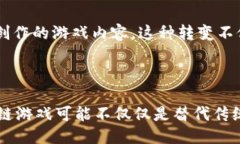 ```xml  区块链下的游戏行业：颠覆与创新的未来之