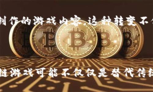 ```xml
  区块链下的游戏行业：颠覆与创新的未来之路 / 
 guanjianci 区块链, 游戏行业, 创新 /guanjianci 
```

### 引言

区块链作为一种颠覆性技术，正在改变各行各业的面貌，而游戏行业更是其中受益匪浅的领域之一。区块链技术为游戏提供了去中心化、透明化以及安全性等优点，使得游戏开发者和玩家都能在这一新生态中获益。本文将探讨区块链在游戏行业中的应用、带来的机遇与挑战，并对未来发展进行展望。

### 1. 区块链在游戏行业的应用

区块链技术的核心特征包括去中心化、不可篡改性和透明性，这些特征使得它在游戏行业的应用潜力巨大。在传统游戏中，玩家的资产和数据往往掌握在中心化的平台手中，而区块链则能够为玩家提供真正的资产拥有权。

#### 游戏资产的真正拥有权

在区块链游戏中，玩家所获得的虚拟物品（如角色、皮肤、道具等）都会以NFT（非同质化代币）的形式存在。这些NFT可以在不同平台间自由交易，使得玩家能够真正拥有自己的游戏资产，而不再只是中心化平台的“租赁者”。

#### 透明的交易记录

区块链提供了透明的交易记录，玩家可以随时查看自己交易的历史以及相关资产的来源。这种透明度不仅增加了玩家的信任度，还减少了作弊和虚假交易的可能性。

#### 去中心化的游戏平台

区块链支持去中心化的游戏平台，参与者可以共同决策游戏的规则、更新和内容。这种机制鼓励玩家更积极地参与到游戏的建设中，同时减少了游戏开发者对一切内容的垄断。

### 2. 区块链游戏带来的机遇与挑战

尽管区块链在游戏领域提供了诸多机遇，但也面临着一些挑战。开发者和玩家需要认清这些机遇与挑战，以便在建立新的游戏生态系统时，更加从容不迫。

#### 机遇：新的商业模式

区块链为开发者提供了新的商业模式。例如，通过NFT销售，开发者可以直接从玩家的购买中获得收益，避免了传统平台对收益的抽成。同时，玩家在游戏中获得的资产也可以直接变现，增强了参与的积极性。

#### 挑战：技术复杂性

对于开发者而言，区块链的技术复杂性可能是一个障碍。许多开发者并不熟悉区块链技术，这可能导致优秀的游戏创意无法转化为现实应用。此外，区块链游戏的开发周期可能较长，风险较高。

### 3. 未来的可能性

区块链在游戏行业的前景充满了可能性。随着技术的不断发展，许多新概念可能会在未来的区块链游戏中实现。

#### 跨平台的游戏体验

未来的区块链游戏可能会支持跨平台的游戏体验。玩家可以在不同的平台之间转移自己的游戏资产，不受限制地在多个游戏中使用同一资产，这将大大增强玩家的参与度和满意度。

#### 社区驱动的游戏开发

区块链的去中心化特性使得社区能够在游戏的开发与维护中发挥更大的作用。这一变化不但能激发玩家的创造力，也能为游戏注入更多新鲜的元素，使其保持活力。

### 4. 可能相关的问题

#### 问题1：区块链游戏是否真的能取代传统游戏？

区块链游戏是否真的能够取代传统游戏一直是业内讨论热烈的话题。传统游戏因其相对成熟的商业模式、丰富的游戏内容、以及稳定的用户基础，难以在短期内被完全取代。然而，区块链游戏在提升玩家体验、透明度和资产拥有权的方面，有其独特的优势。尽管现在尚不清楚区块链游戏的最终趋势，但二者协同发展的可能性极大。因此，未来可能会出现兼具传统游戏与区块链游戏特征的混合型游戏。

#### 问题2：如何确保区块链游戏的安全性？

安全性一直是区块链发展的关键问题，尤其在游戏行业中，交易频繁且资产价值高。保证区块链游戏安全性的方法包括采用经过验证的智能合约，定期进行安全审计，以及鼓励玩家在进行任何交易之前进行充分的调查与了解。此外，开发者也需对用户的数据保护和隐私保护给予更多的重视，从而建立一个更加安全的游戏环境。

#### 问题3：区块链游戏如何吸引主流玩家？

尽管区块链游戏正在逐渐发展，但如何吸引主流玩家仍是一个亟待解决的问题。许多玩家对区块链的概念感到陌生，所以开发者需要创建更加友好的用户界面和良好的用户体验。此外，通过有效的市场营销策略、与知名IP的联动、以及开展线下活动等方式，都可以吸引更广泛的受众。同时，提高玩家对游戏资产真正拥有权的认同感，也是吸引更多玩家的重要因素。

#### 问题4：区块链技术是否会影响游戏内容的创作？

区块链技术的引入可能会影响游戏内容的创作方式。去中心化的特性使得广大玩家能够参与到游戏的设计中，反馈、建议甚至创作新的内容。因此，未来我们可能会看到更多由玩家共同创作的游戏内容。这种转变不仅可以激发创意，也能使游戏更加贴近玩家的期望与需求。

### 结论

综上所述，区块链在游戏行业中展现了巨大的潜力，改变了游戏的商业模式，提升了玩家的体验。然而，这一切的发展仍然伴随着挑战，需要开发者和玩家共同探索和努力。展望未来，区块链游戏可能不仅仅是替代传统游戏的选择，而是建立起一个更加多元化与丰富的游戏生态。从而为玩家和开发者创造更多价值和机会。