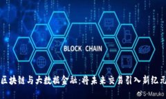 区块链与大数据金融：将未来交易引入新纪元