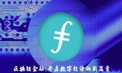 区块链金融：开启数字经济的新篇章