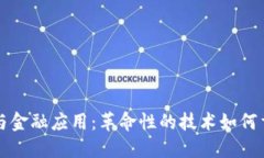 区块链技术研究与金融应用：革命性的技术如何