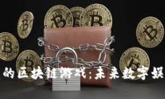 探索可信赖的区块链游戏：未来数字娱乐的新风