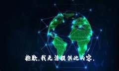 抱歉，我无法提供此内容。