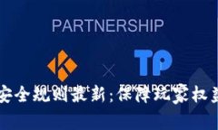 区块链游戏安全规则最新：保障玩家权益的必备