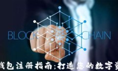 IM Token 钱包注册指南：打造您的数字资产安全堡