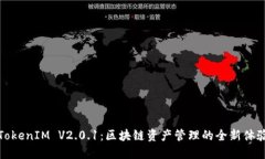 《TokenIM V2.0.1：区块链资产管理的全新体验》