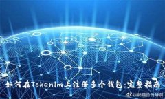 如何在Tokenim上注册多个钱包：完整指南