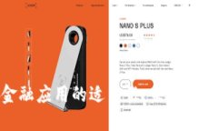 探寻区块链金融应用的适用性：未来的金融变革