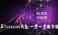 如何购买Tokenim钱包：一步一步教你轻松上手