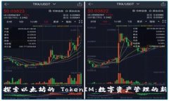 深入探索以太坊的 TokenIM：数字资产管理的新未来