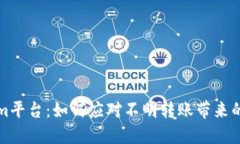 揭秘Tokenim平台：如何应对不明转账带来的风险与