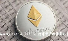 揭秘MyToken与Tokenim：数字资产投资新趋势