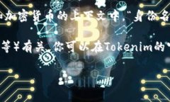“Tokenim”是一个相对较新的项目或平台，我没有