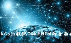 在OKCoin提现TOKENIM的全面指南