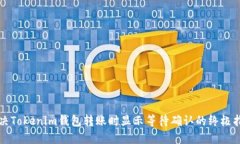 解决Tokenim钱包转账时显示等待确认的终极指南