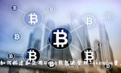  如何搭建和使用Doge钱包来管理Tokenim资产