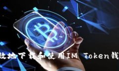 如何安全高效地下载和使用IM Token钱包：终极指南