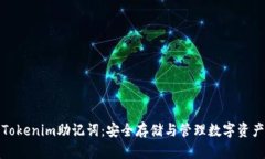### Tokenim助记词：安全存储与管理数字资产的关键
