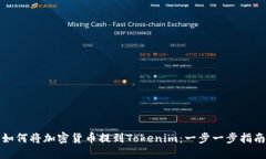 如何将加密货币提到Tokenim：一步一步指南