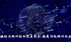 区块链与游戏链的完美结合：颠覆传统游戏的未