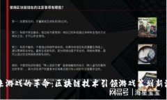 未来游戏的革命：区块链技术引领游戏策划新潮