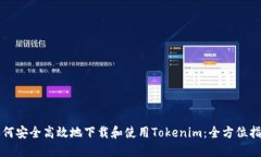 如何安全高效地下载和使用Tokenim：全方位指南