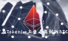 如何在Tokenim上查看收到的BTC资产