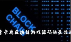 探索卡牌区块链游戏源码的最佳途径