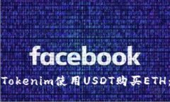 如何通过Tokenim使用USDT购买ETH：详细指南
