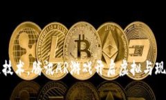 利用区块链技术，腾讯AR游戏开启虚拟与现实的新