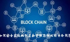 如何安全高效地创建和管理您的比特币冷钱包